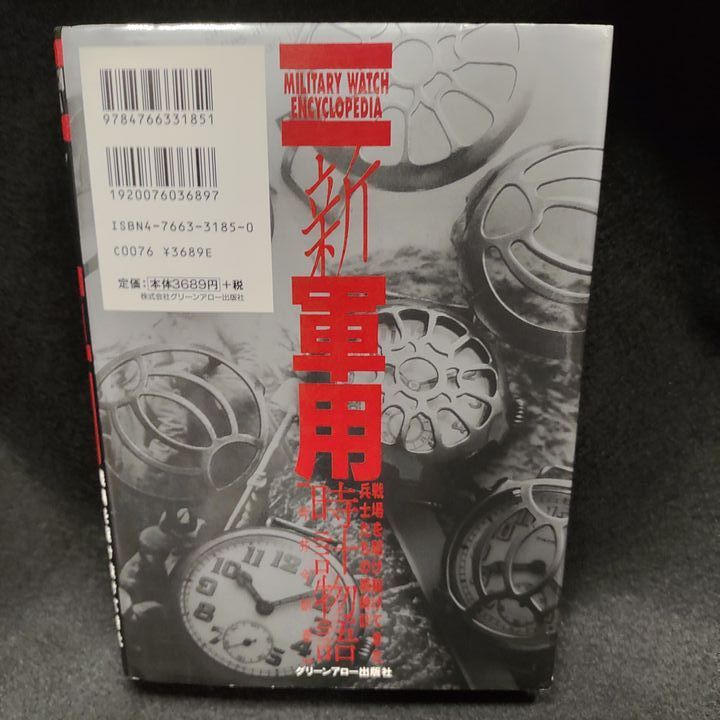 ミリタリウォッチのバイブル！ 新軍用時計物語 グリーンアロー出版 新・軍用時計物語 - メルカリ