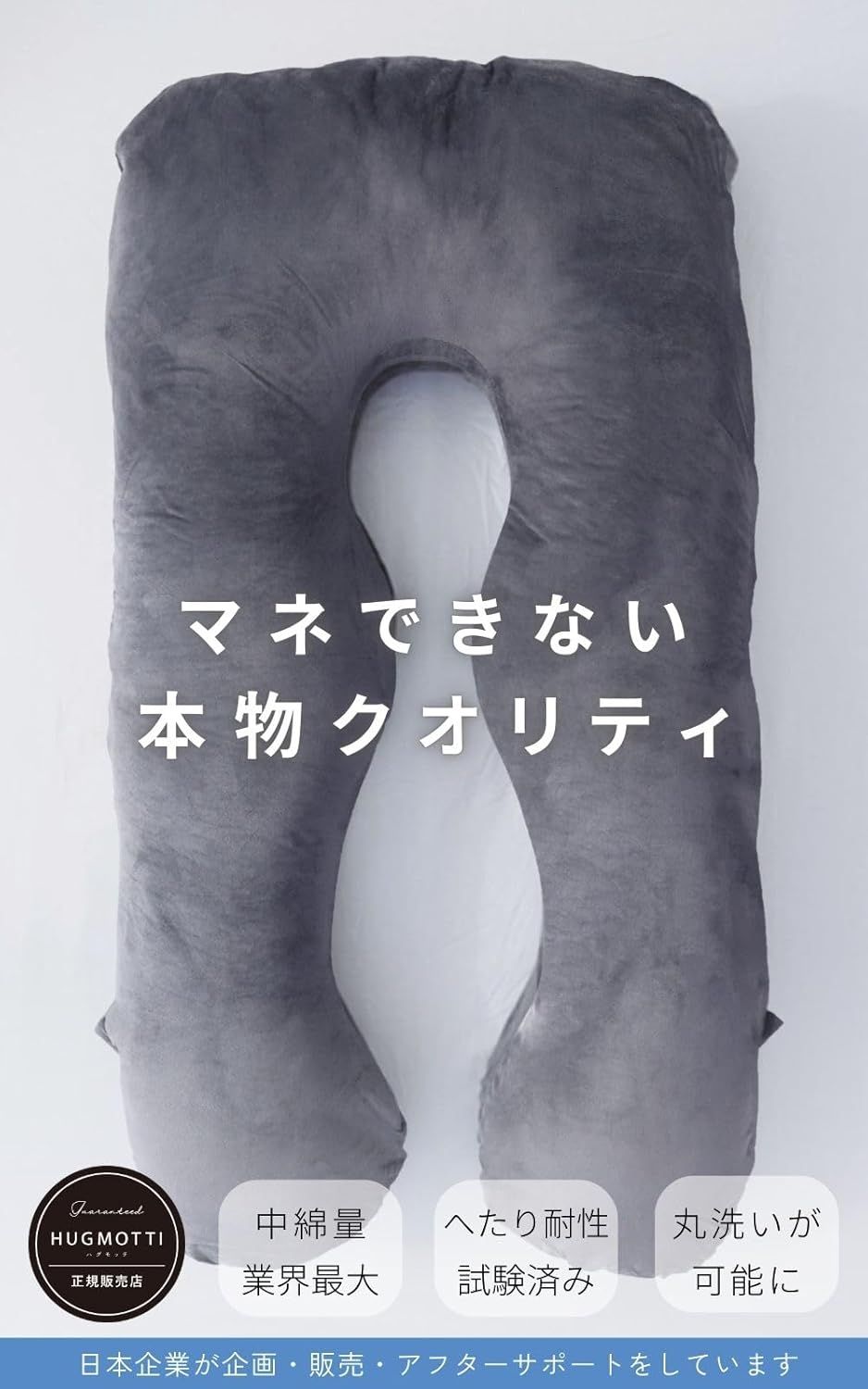 ハグモッチ® 抱き枕 ふわもち 妊婦【寝姿勢を保つ/体圧分散】コットンネイビー Amazon｜【正規品】ハグモッチ® 抱き枕 『快眠の理由』ふわもち