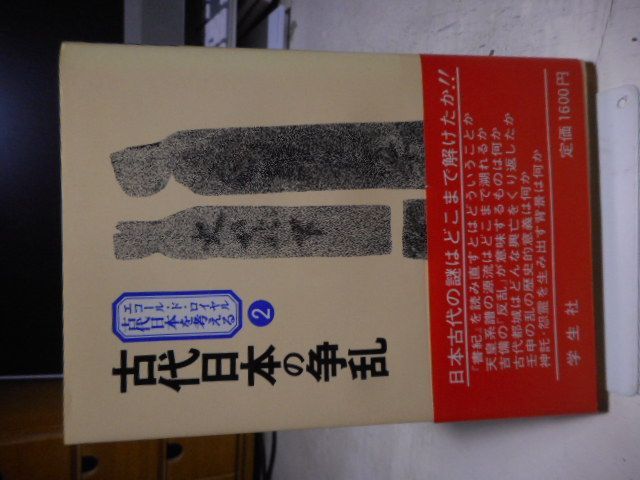 古本］古代日本の争乱 エコール・ド・ロイヤル古代日本を考える2＊直木孝次郎＊学生社 #画文堂 - メルカリ