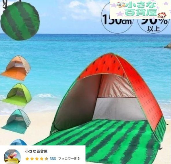 ポップアップ テント メッシュ 2-3人用 ケース付 おしゃれ スイカ ワンタッチ キャンプ カラバリ 野外 自然 サンシェード UVカット
