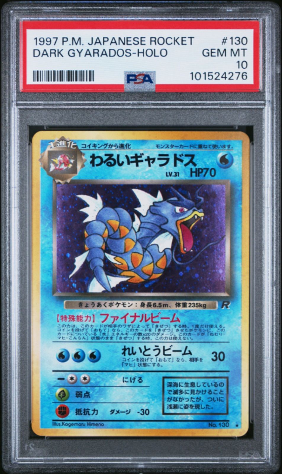 PSA10 わるいギャラドス 旧裏 ロケット団 130 1997 ☆【PSA10】わるいギャラドス（Dark Gyarados） 旧裏 1997