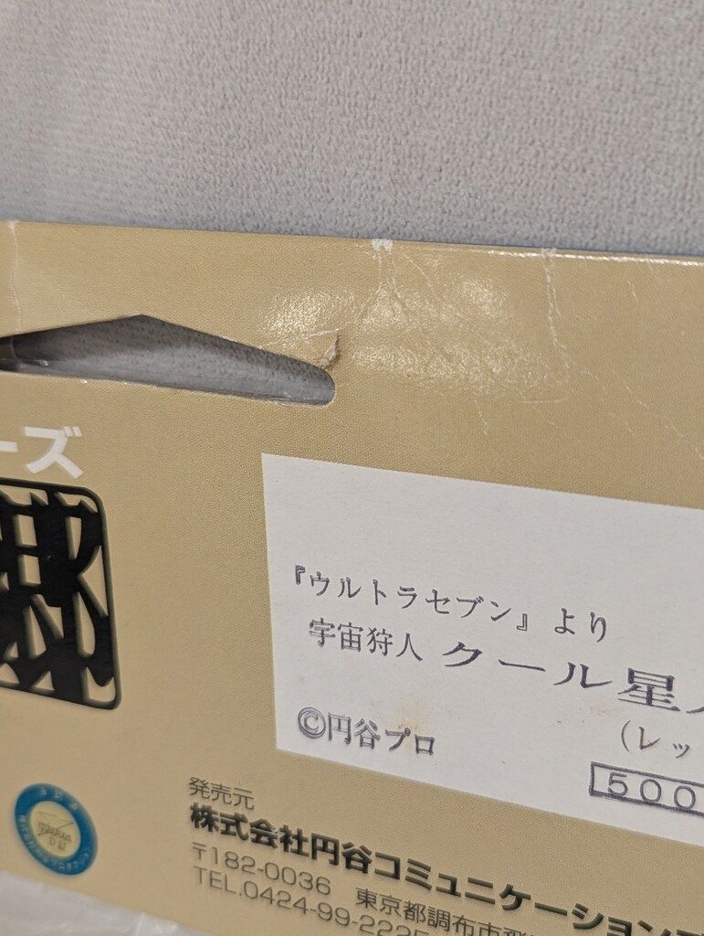 円谷コミュニケーションズ 怪獣郷 ウルトラセブン クール星人 レッド 赤成型 メタ青-金-銀彩色 1期