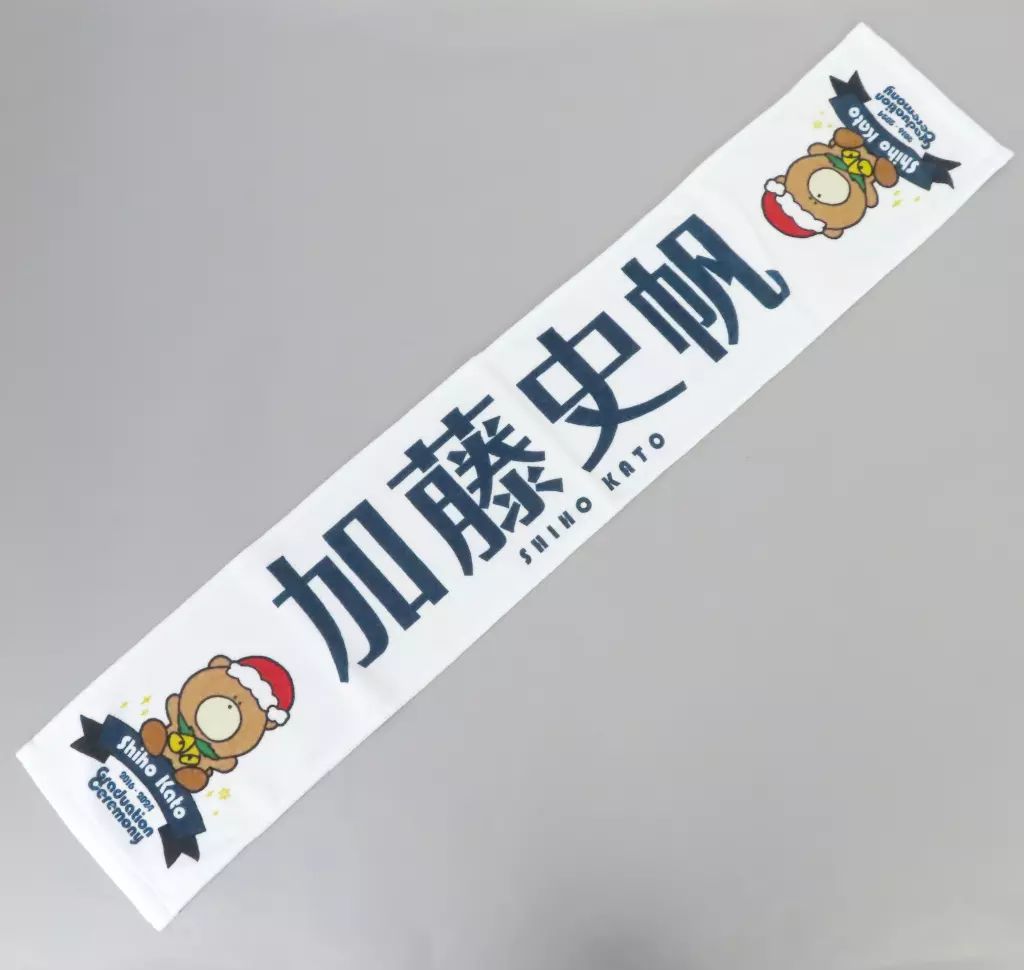 日向坂46 加藤史帆 ロゴマフラータオル 推しメンマフラータオル 卒セレ 日向坂46 加藤史帆 ロゴマフラータオル 推しメンマフラータオル 卒セレ