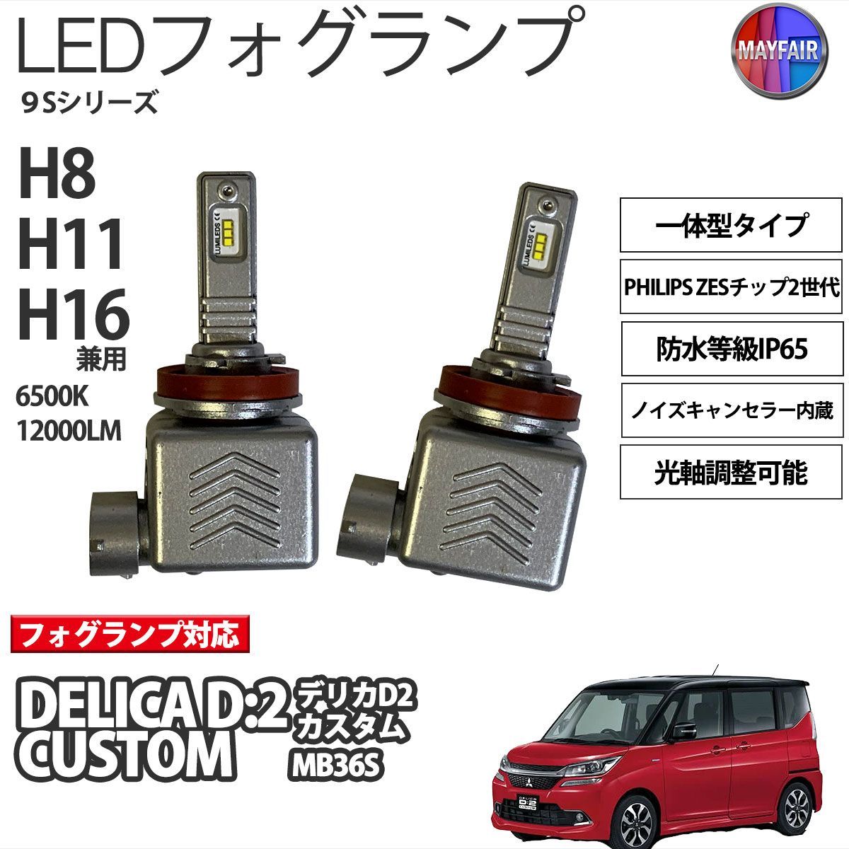 デリカ D2 カスタム MB36S LED フォグランプ H8 H11 H16 12V 12000ルーメン 60W 一体型 高輝度LED 9S