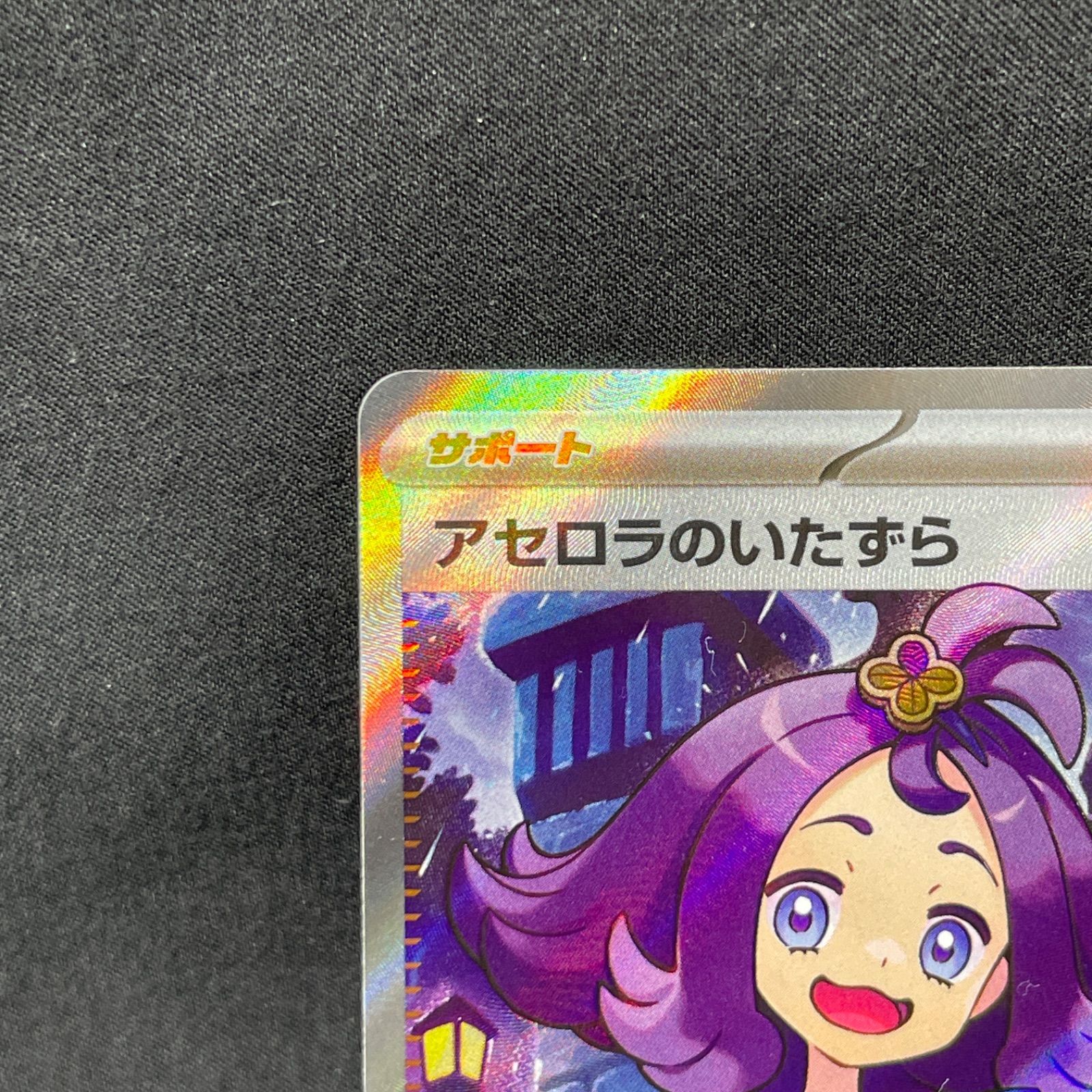 アセロラのいたずら SR 084/063 M1S MA863 - メルカリ