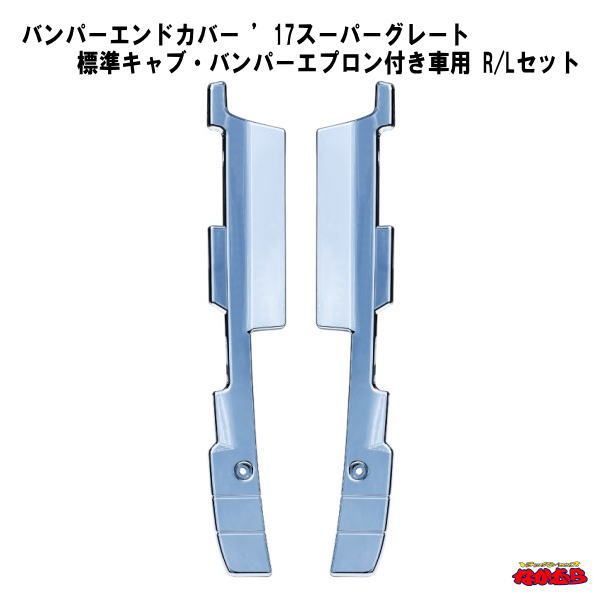 バンパーエンドカバー '17スーパーグレート 標準キャブ