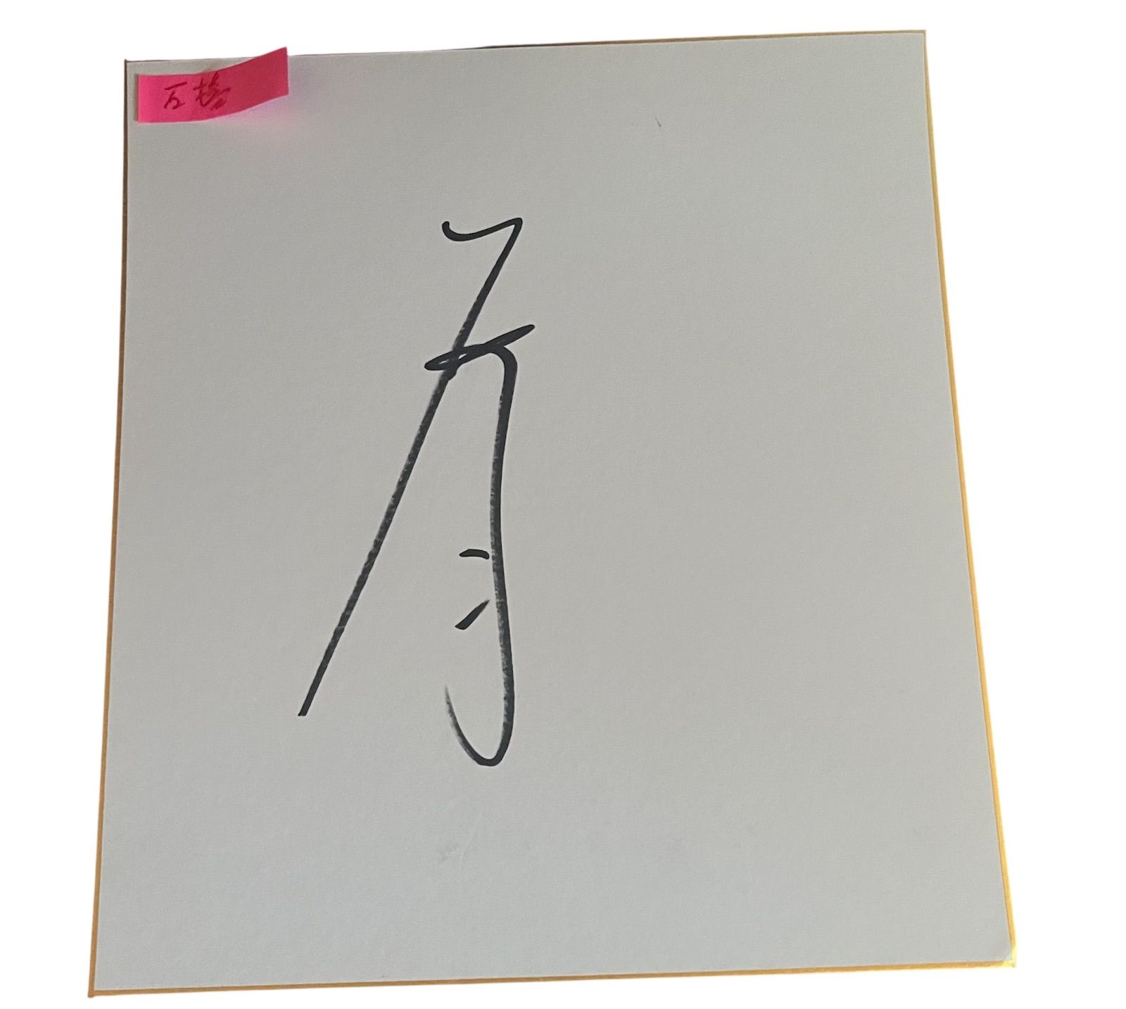 石橋脩 騎手 サインカード