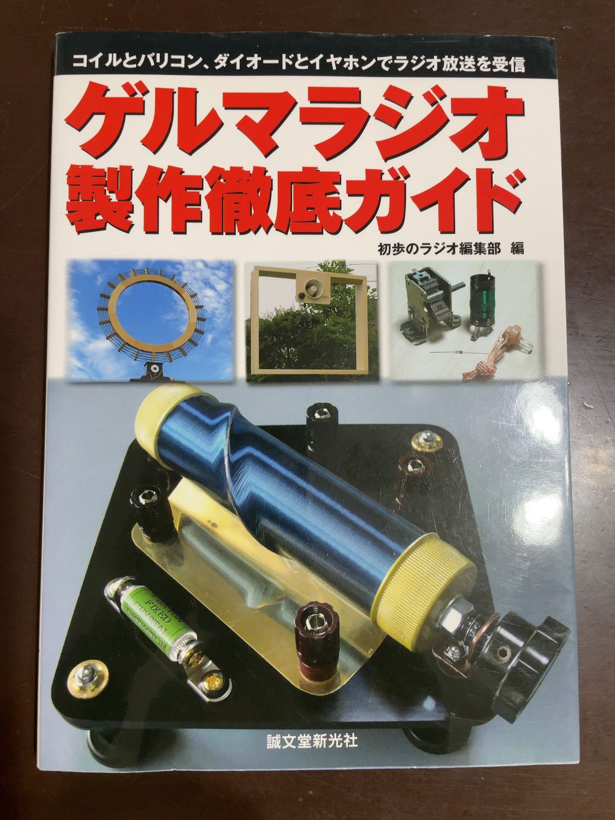 Amazon.co.jp: ゲルマラジオ製作徹底ガイド: コイルとバリコン
