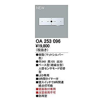 3営業日で発送 ODELIC オーデリック OA253096ベース型センサ