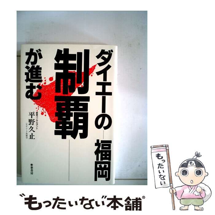 ダイエーの福岡制覇が進む/葦書房（福岡）/平野久止アシシヨボウページ ...