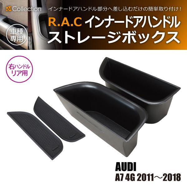 【新品/廃盤品/在庫限り】 アウディ A7 4G 2011年～2018年 R.A.C インナー ドアハンドル ストレージボックス 右ハンドル車 リア専用