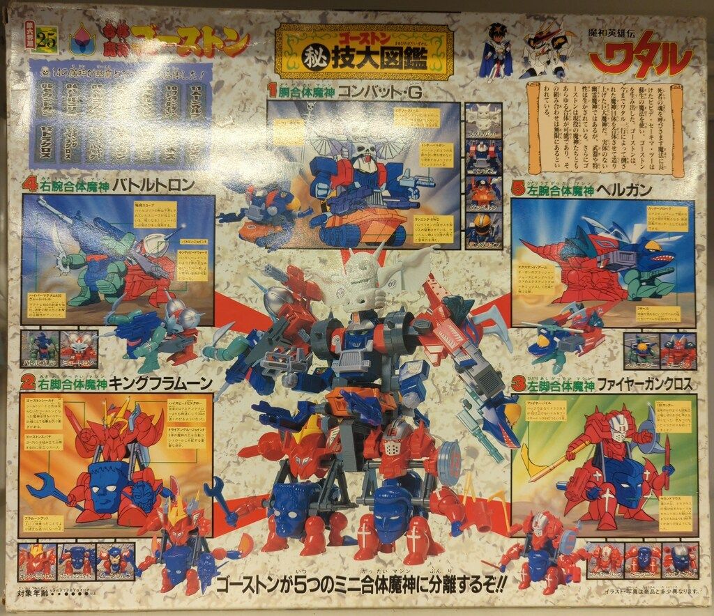 タカラ 魔神大集合 魔神英雄伝ワタル 合体魔神ゴーストン 25