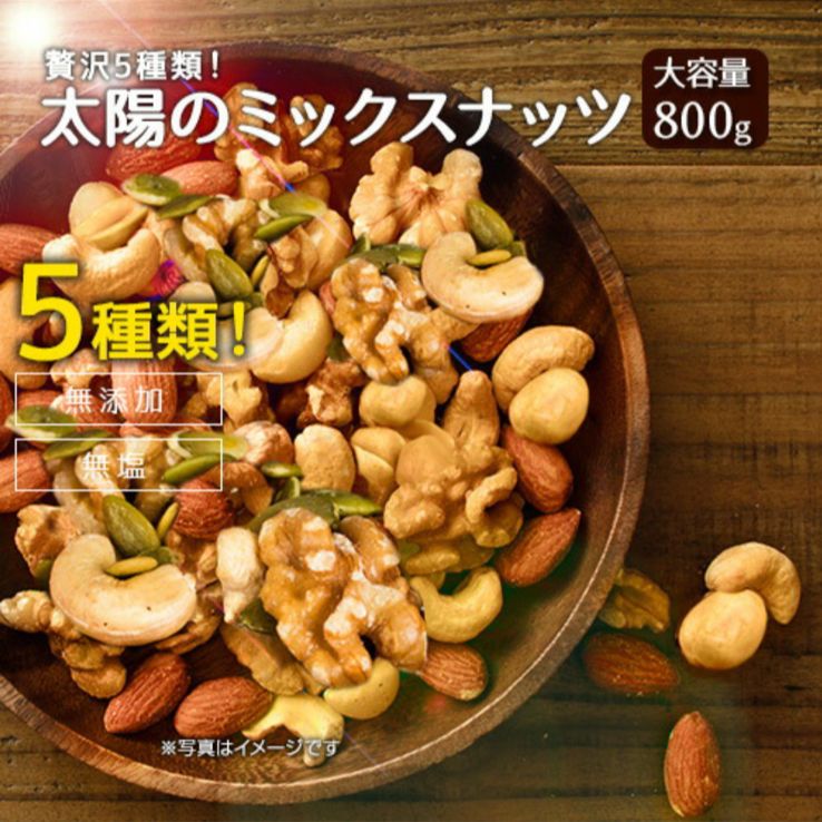 5種の贅沢 ミックスナッツ 800g 無添加 無油（アーモンド、クルミ、カシュー、パンプキンは無塩）ほんのり塩味のピーナッツ🥜🧡