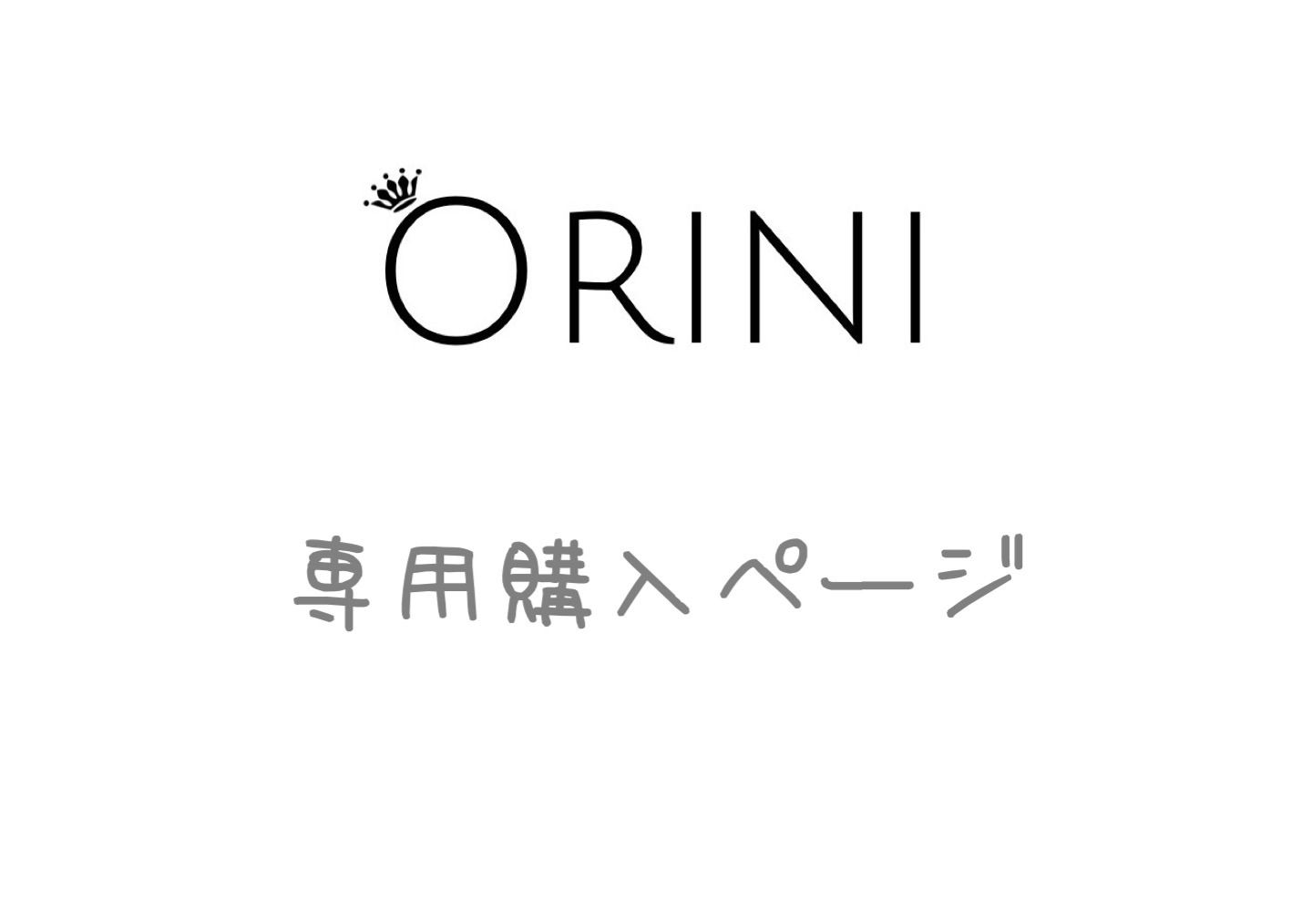 ruru様専用︎︎︎︎︎☺︎ - Orini - メルカリ