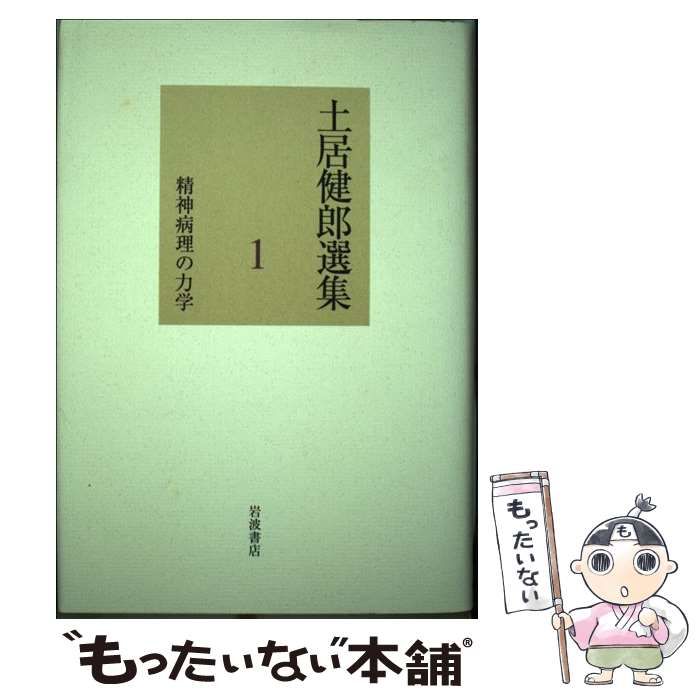 【中古】 土居健郎選集 1 / 土居 健郎 / 岩波書店