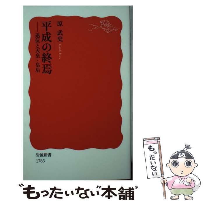 中古】 平成の終焉 退位と天皇・皇后 （岩波新書） / 原 武史