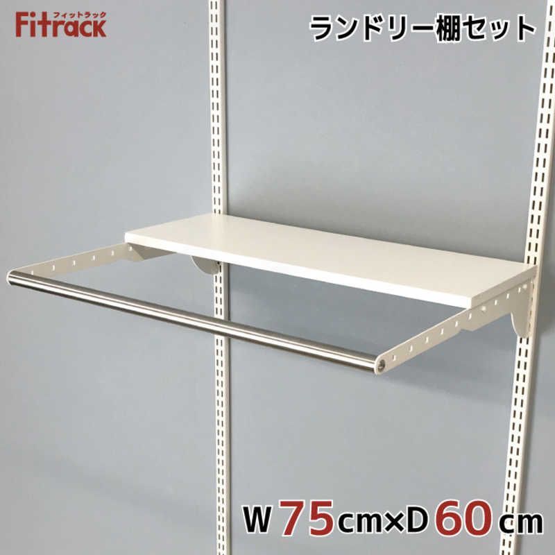 送料無料 ♥ 未開梱 藤山 Fitrack ランドリー棚セット Fitrack フィットラック ホワイト LD7530G
