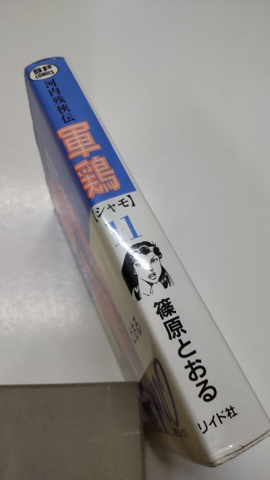 河内残侠伝 軍鶏[シャモ]11 篠原とおる リイド社 - メルカリ