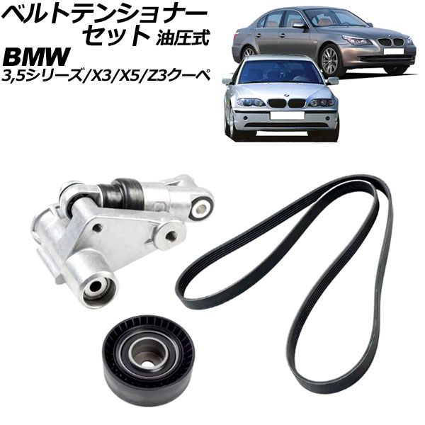 ベルトテンショナーセット BMW X3 E83 2.5i/3.0i 2004年～2011年 油圧式 入数：1セット(3個) AP-4T3365