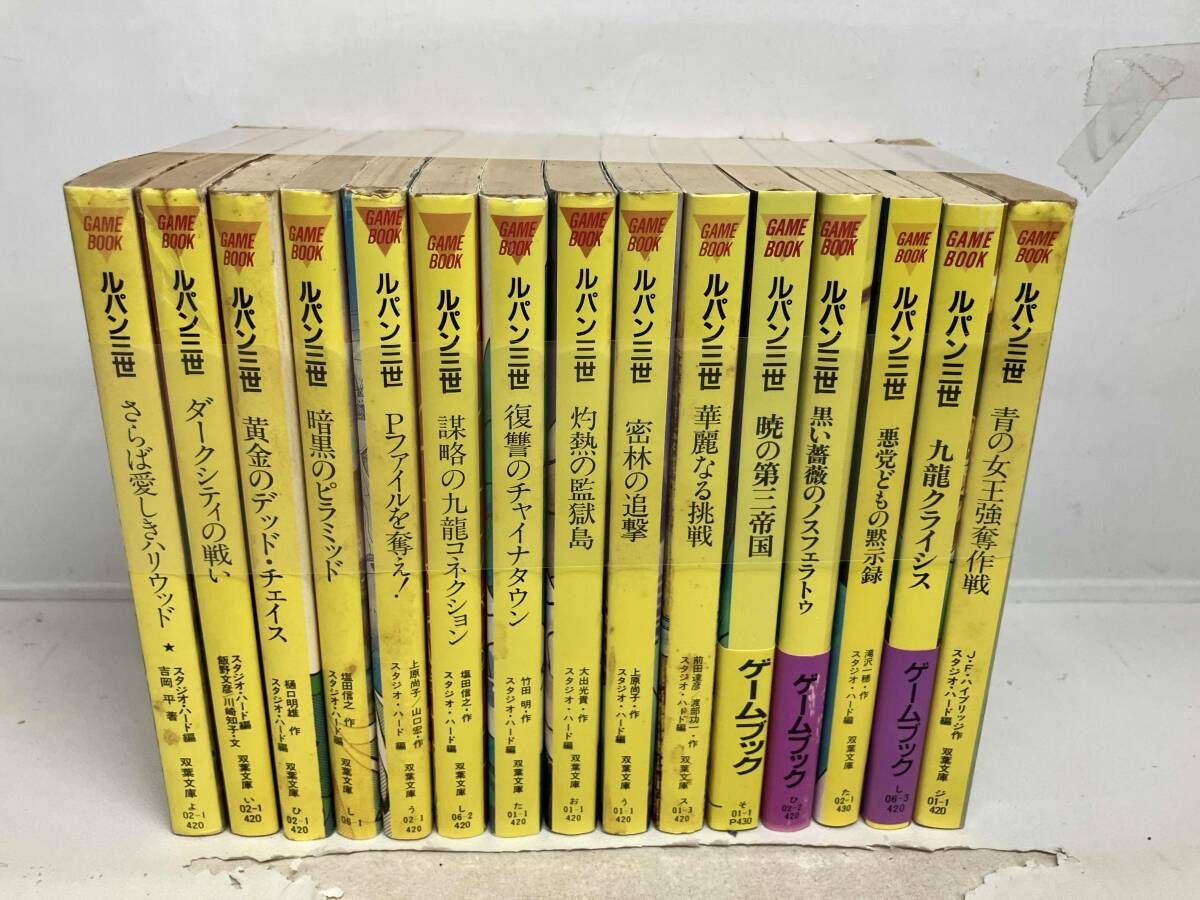ルパン三世 ゲームブックシリーズ 15冊セット - メルカリ