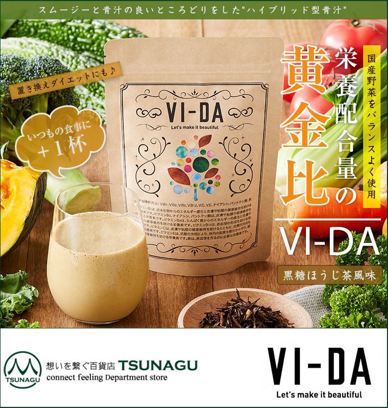 VI-DA ヴィーダ 黒糖ほうじ茶 風味 栄養特化型スムージー 国産 食物