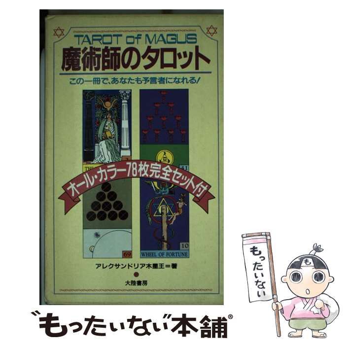 魔術師のタロットこの一冊で、あなたも預言者になれる！