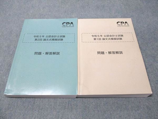 CPA会計学院 令和5年 公認会計士試験 第1/2回 論文式模擬試験 2023年