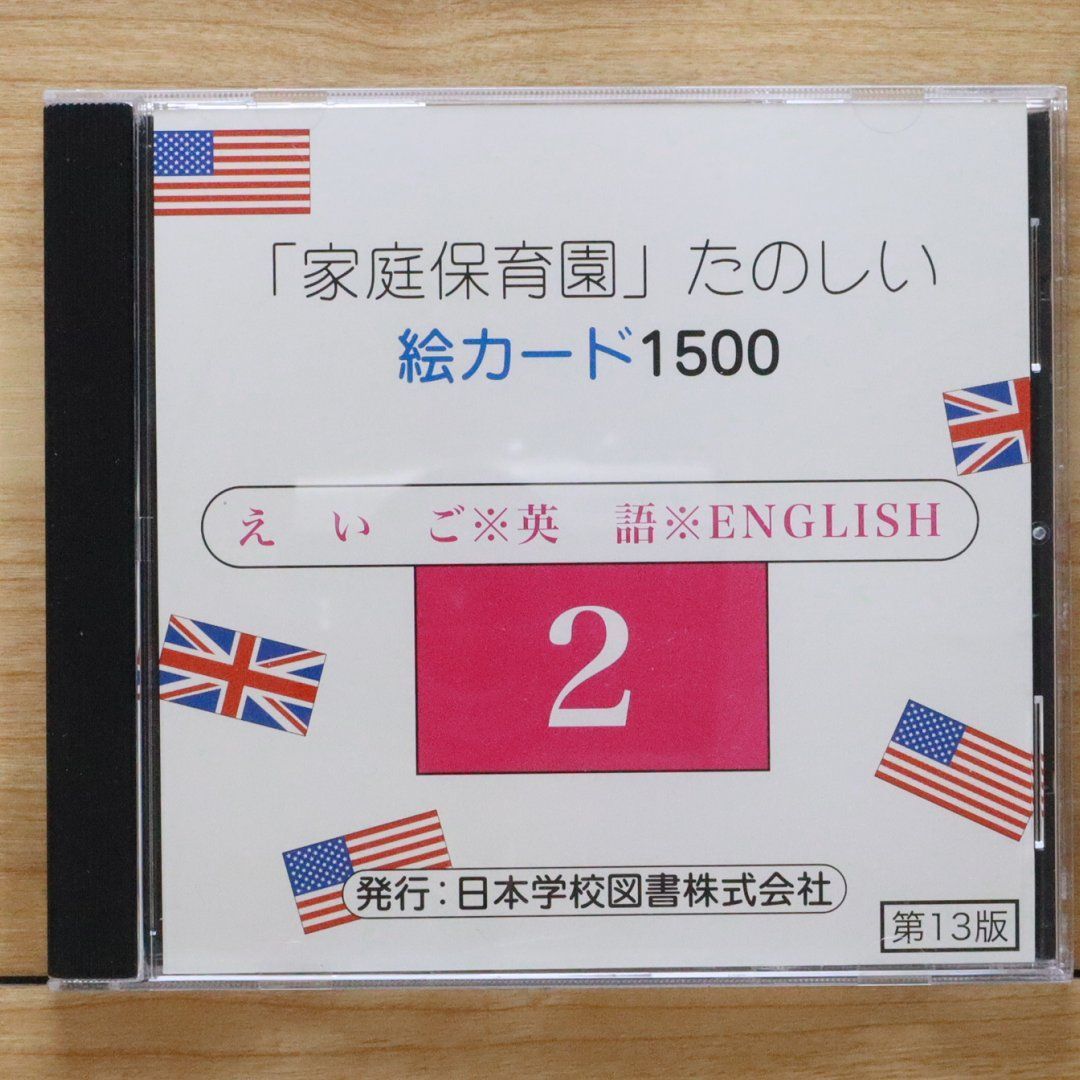 中古CD☆キッズCD/□ 家庭保育園 たのしい絵カード1500 英語2