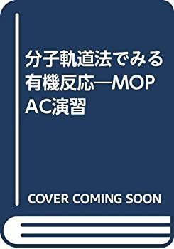 【人気，限定SALE】 【中古】 分子軌道法でみる有機反応 MOPAC演習 その他