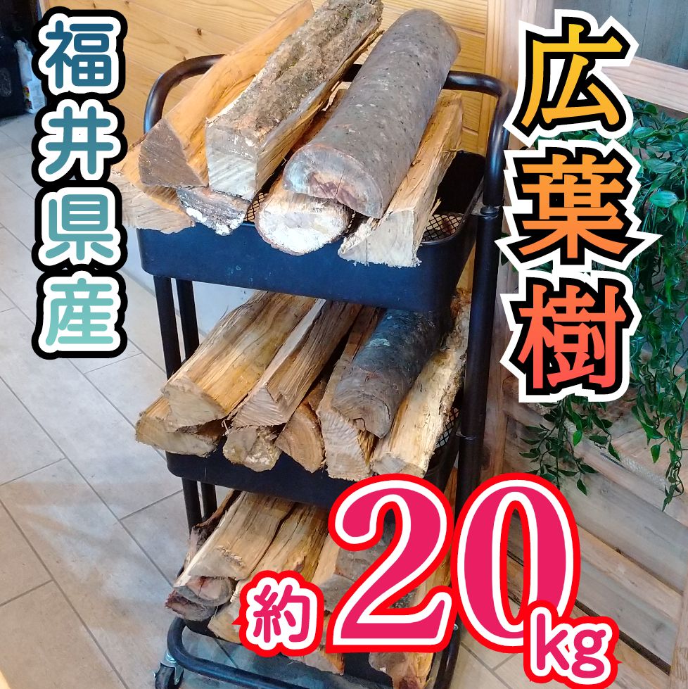 薪 コナラ 広葉樹 20kg - ストーブ