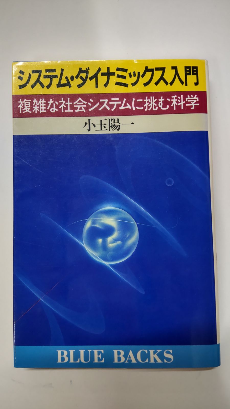 システム・ダイナミックス入門 複雑な社会システムに挑む科学 小玉陽一