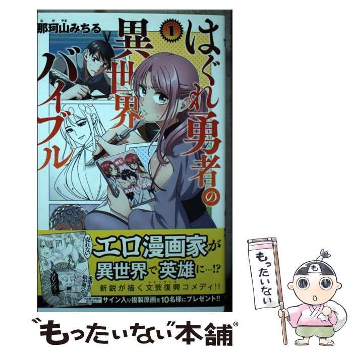 中古】 はぐれ勇者の異世界バイブル 1 (SH?NEN CHAMPION COMICS