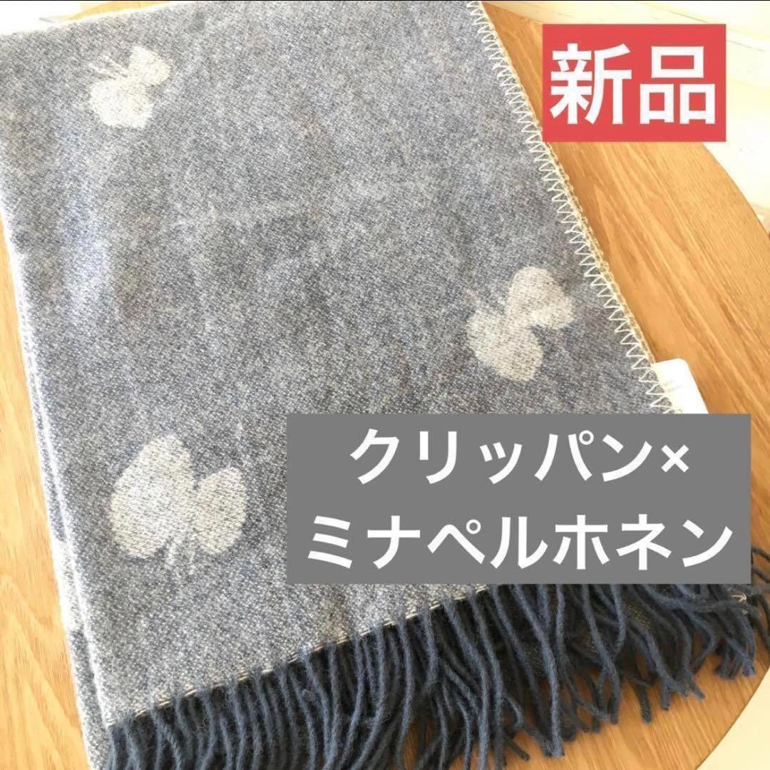 クリッパン ミナペルホネン CHOUCHO ストール ショール 膝かけ