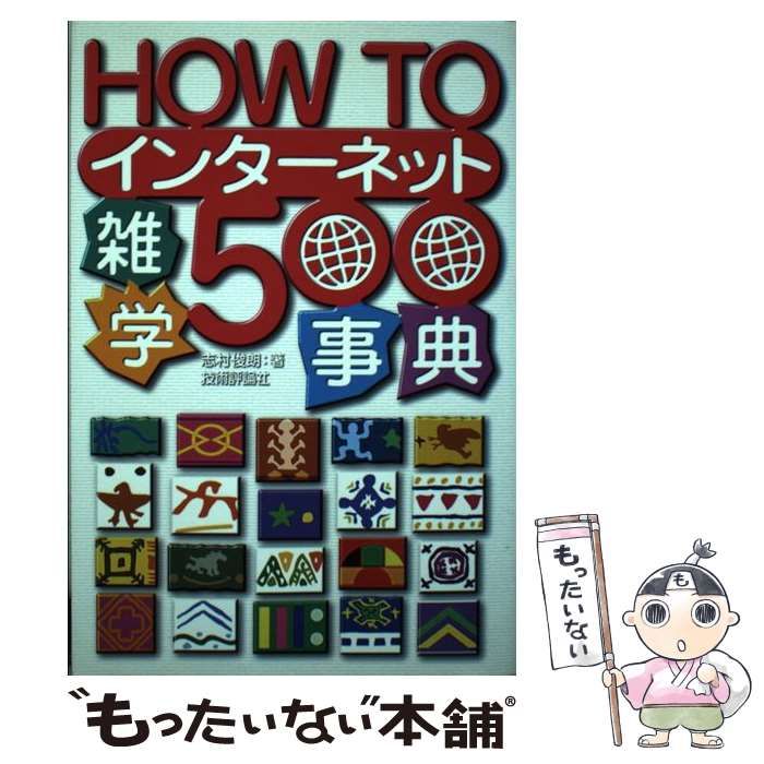 中古】 HOW TO インターネット雑学500事典 / 志村 俊朗 / 技術評論社 ...