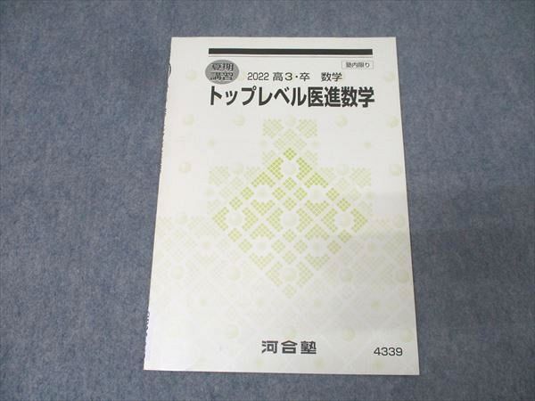 河合塾 トップレベル医進数学 テキスト 状態良 2022 夏期 003s0B