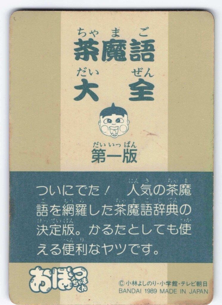 バンダイ おぼっちゃまくん/カードダス 茶魔語大全 友だちんこ 3