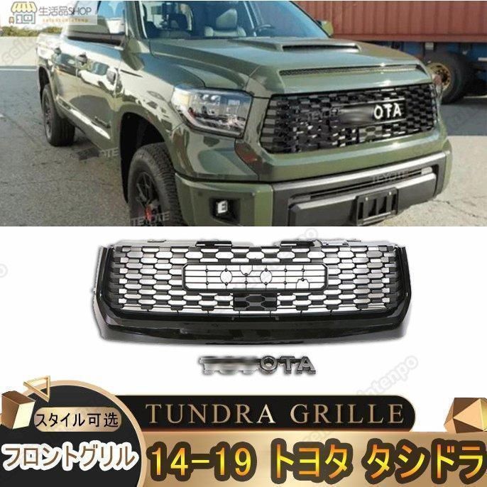 高品質トヨタ タンドラ フロントグリル TUNDRA GRILLE 2014-2019 外装 フロントグリル ガーニッシュ