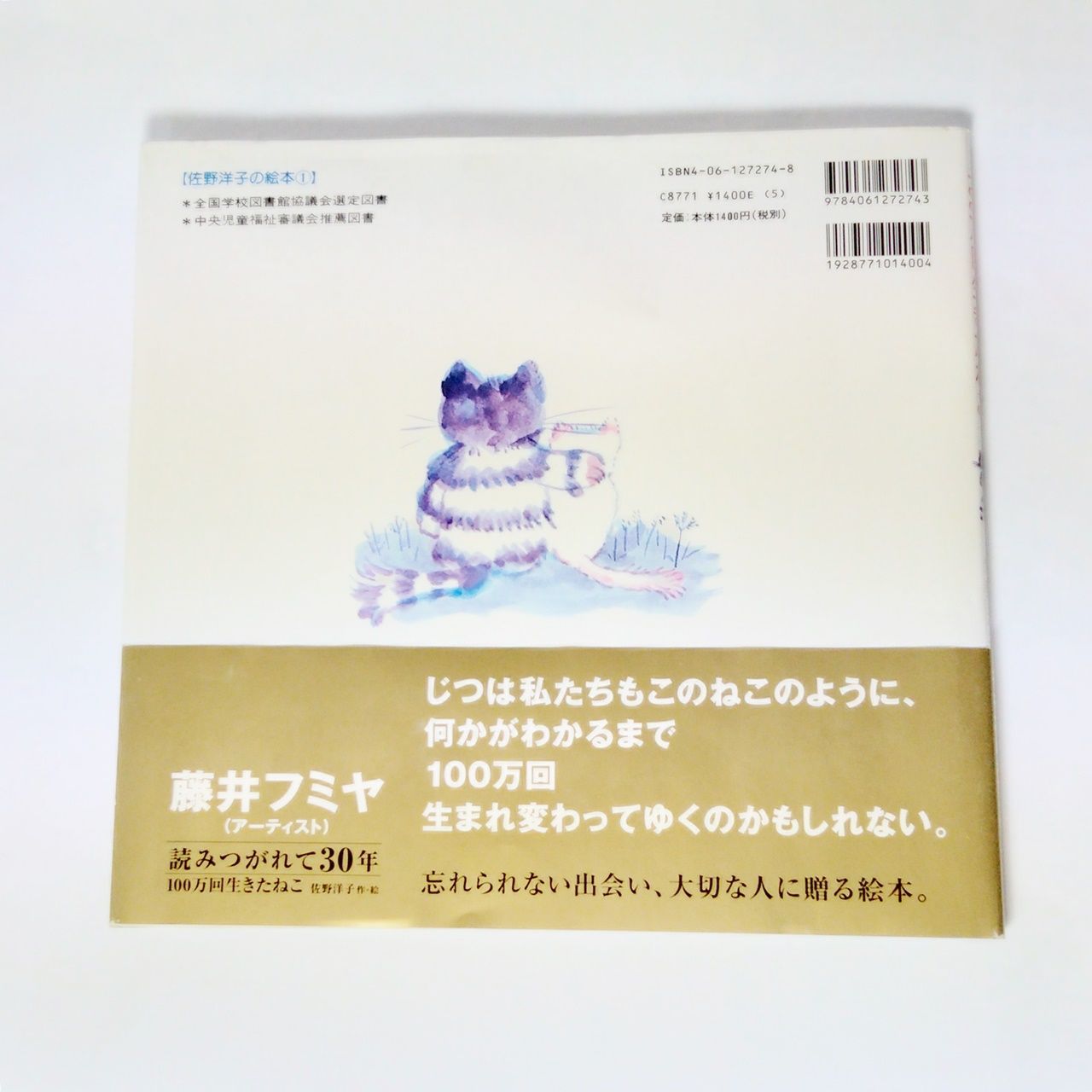 佐野洋子 「100万回生きたねこ」 講談社 本 絵本　[宅配便]