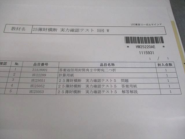 LEC東京リーガルマインド 税理士 簿財横断 実力確認テスト 第3〜8回 2025年合格目標 未開封/未使用品 024S4D LEC東京リーガルマインド 税理士 簿財横断 実力確認テスト 第3