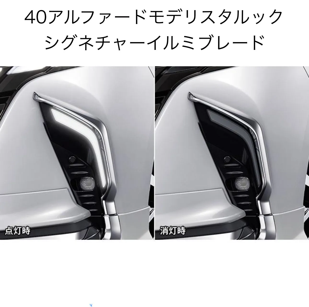 2025年最新】アルファード 40系 シグネチャーイルミの人気