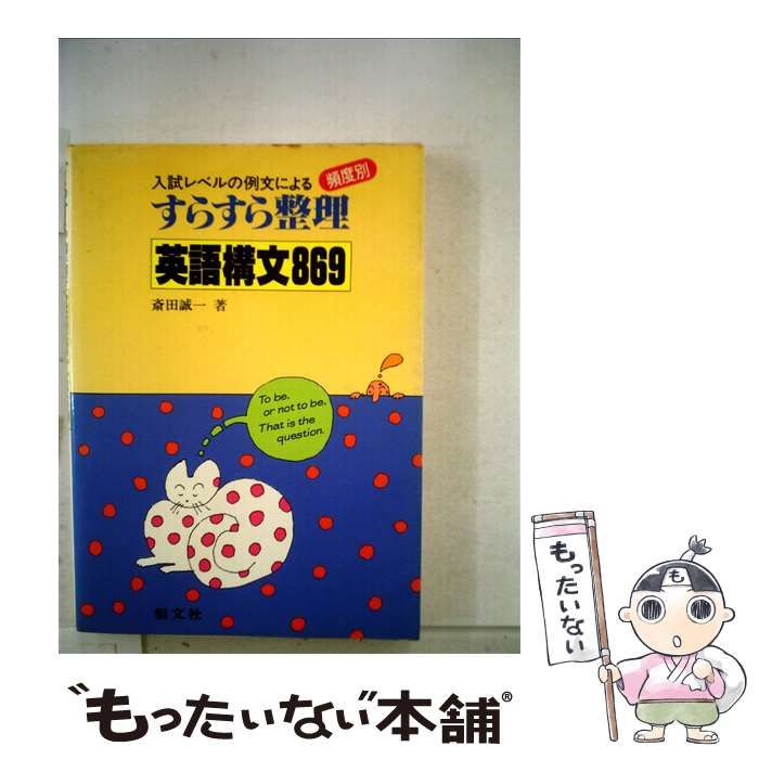 【中古】 すらすら整理英語構文８６９/聖文新社/斎田誠一 中古】 すらすら整理英語構文869 / 斎田誠一 / 聖文新社 - メルカリ