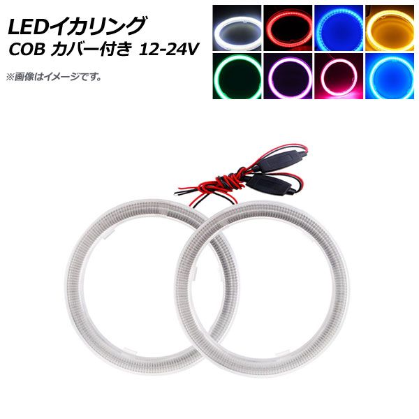 AP LEDイカリング COB 160mm 12V-24V カバー付き 選べる8カラー AP-IKA-COB-CV160H 入数：1セット(2個)