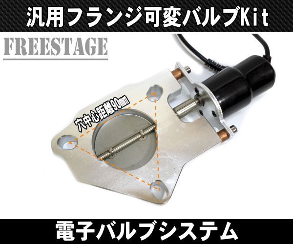 汎用マフラー可変バルブ フランジ リモコン付き 電動 直管
