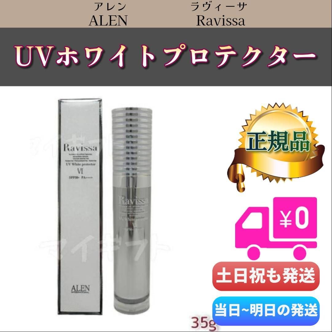 ラヴィーサ UVホワイトプロテクター 35g ALEN アレン Ravissa - メルカリ