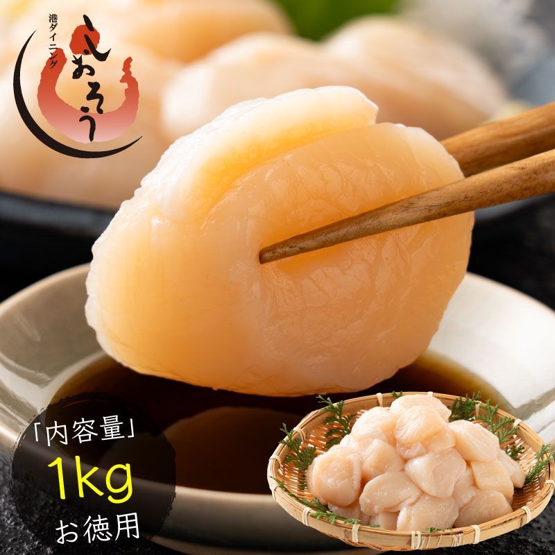 特大サイズ厳選 ホタテ 貝柱 1kg 特大 ほたて 帆立 冷凍ホタテ 肉厚 甘い ホタテ貝 ホタテ貝柱 冷凍 美味しい 1キロ 北海道 グルメ 海産物 海鮮 貝 お取り寄せグルメ 贈り物 2025 おつまみ ギフト プレゼント