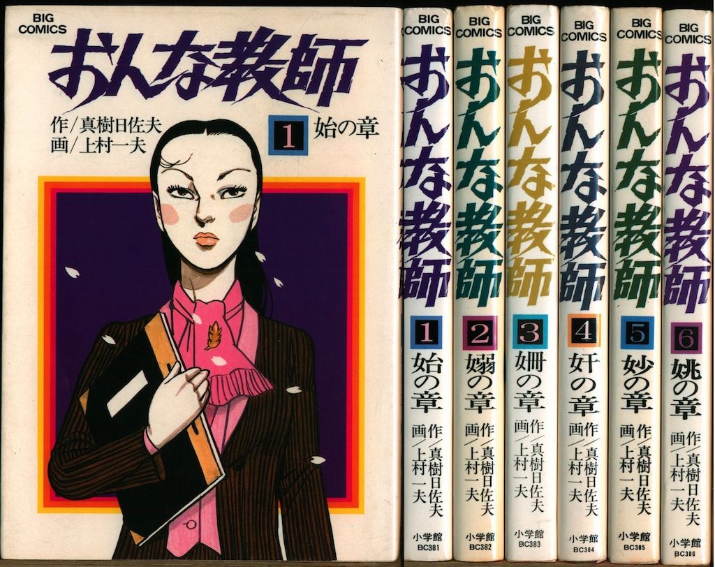 小学館 ビッグコミックス 上村一夫 おんな教師全6巻 初版セット