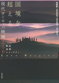 【中古】国境を超える現代ヨーロッパ映画250 移民・辺境・マイノリティ