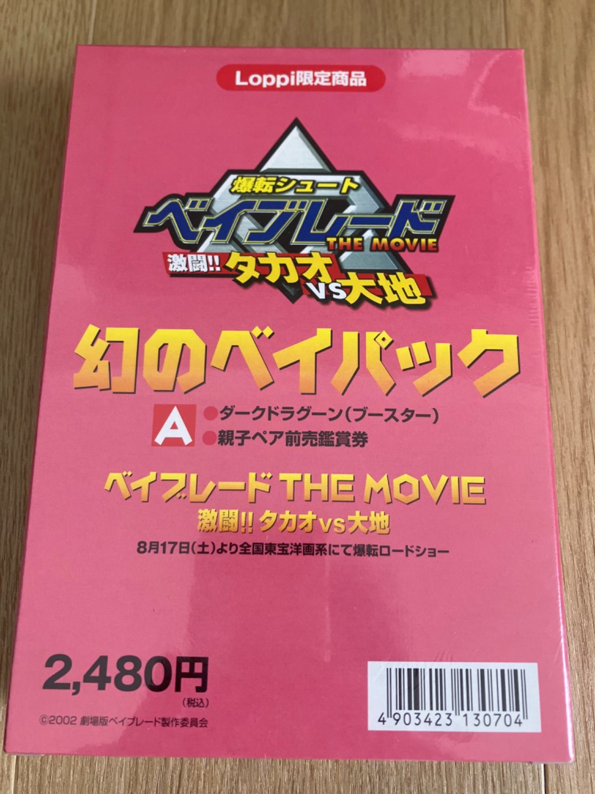 爆転シュートベイブレード　幻のベイパック　未開封品