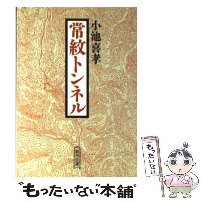 【中古】 常紋トンネル 北辺に斃れたタコ労働者の碑/朝日新聞出版/小池喜孝 常紋トンネル : 北辺に斃れたタコ労働者の碑(小池喜孝 著