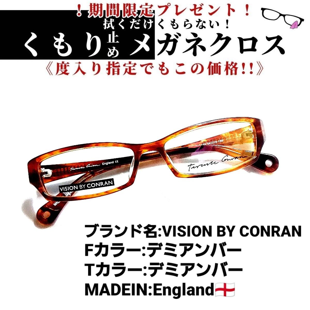 確認用No.1113メガネ VISION BY CONRAN【度数入り込み価格】-